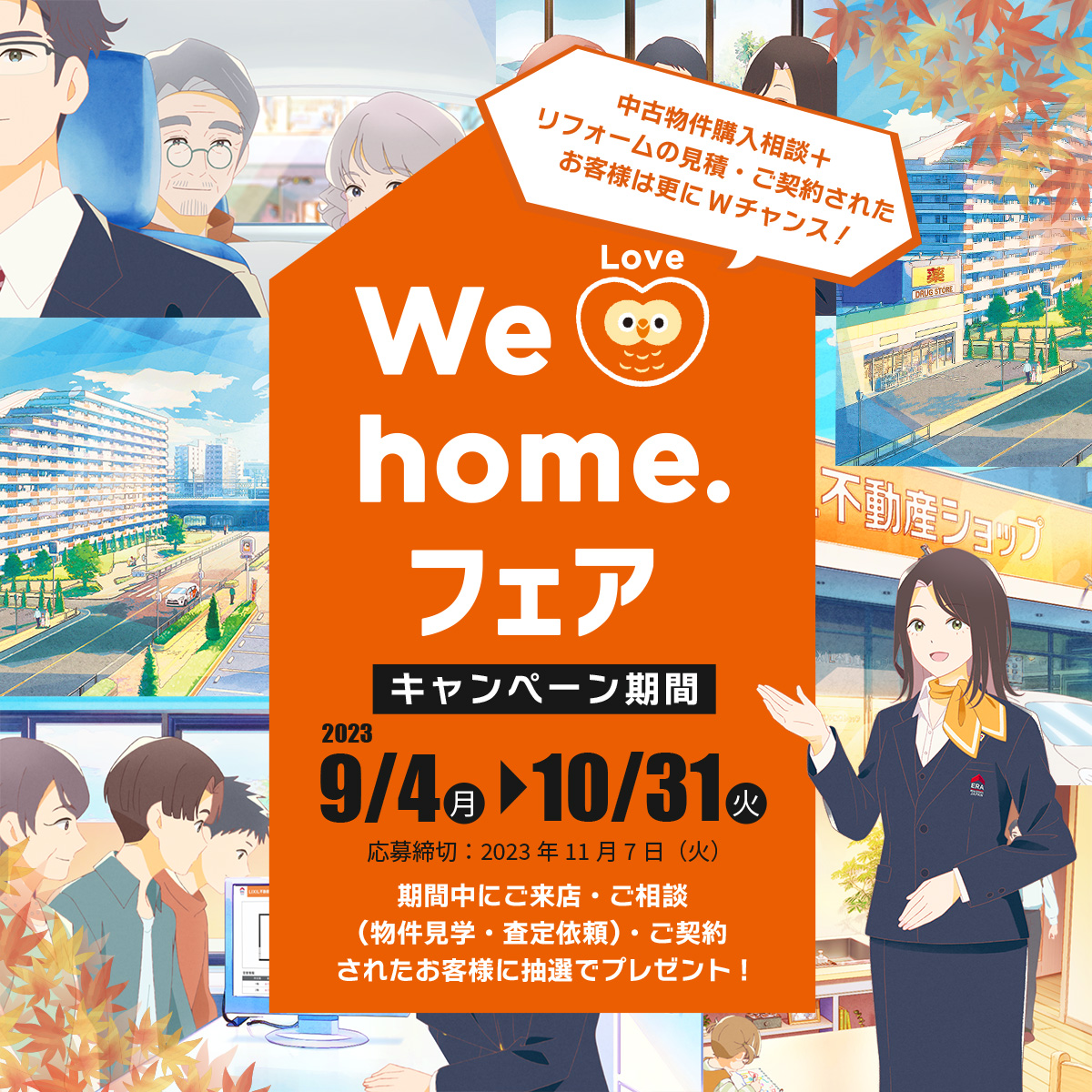 We Love Home.フェア2023秋
